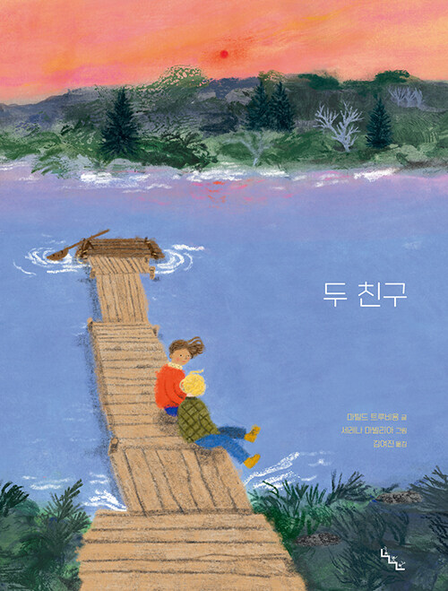 두 친구 표지