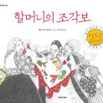 할머니의 조각보(25주년 기념) (25주년 기념 개정증보판) 표지