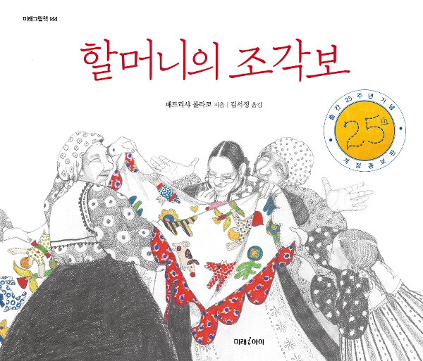 할머니의 조각보(25주년 기념) (25주년 기념 개정증보판) 표지