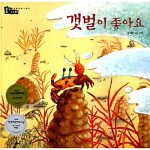 갯벌이 좋아요 (개정판) 표지