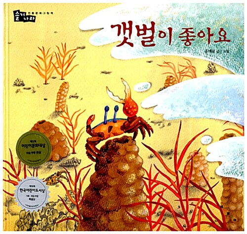 갯벌이 좋아요 (개정판) 표지