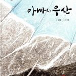 아빠의 우산 표지