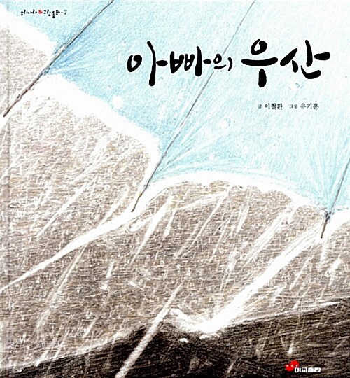 아빠의 우산 표지