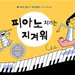 피아노 치기는 지겨워 표지