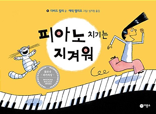 피아노 치기는 지겨워 표지