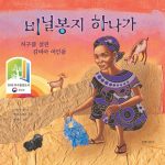 비닐봉지 하나가 (지구를 살린 감비아 여인들) 표지