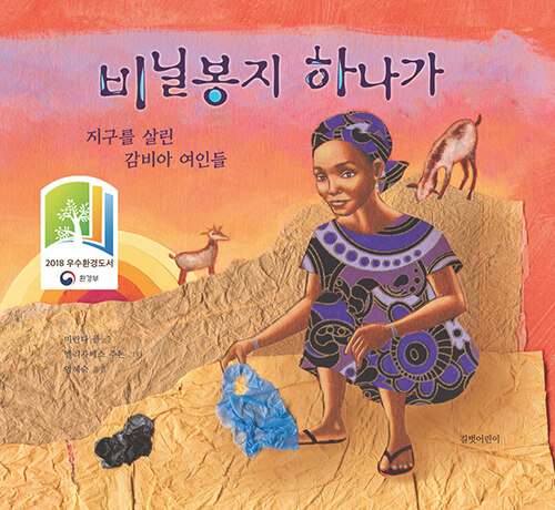 비닐봉지 하나가 (지구를 살린 감비아 여인들) 표지