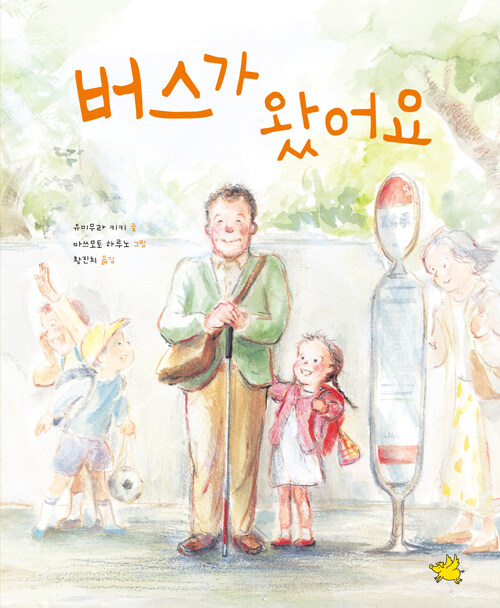버스가 왔어요 표지