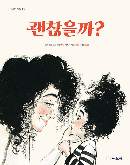 괜찮을까? 표지
