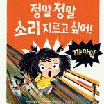 정말 정말 소리 지르고 싶어! 표지