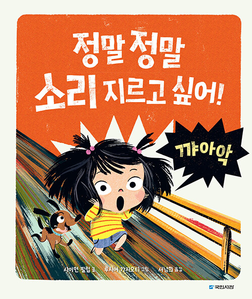 정말 정말 소리 지르고 싶어! 표지