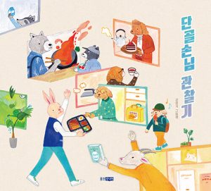 『단골손님 관찰기』 표지