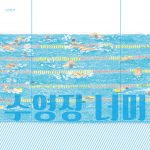 수영장 너머 표지