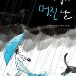 이렇게 멋진 날 표지