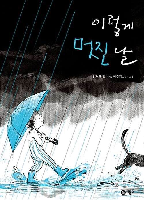 이렇게 멋진 날 표지