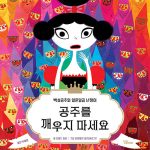 공주를 깨우지 마세요 (백설공주와 일흔일곱 난쟁이) 표지