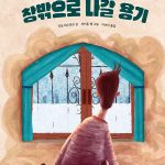 창밖으로 나갈 용기 표지