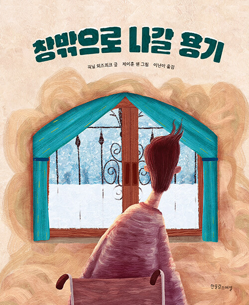 창밖으로 나갈 용기 표지
