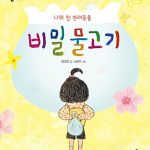 나의 첫 반려동물 비밀 물고기 표지