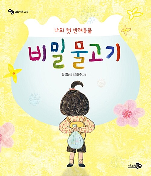 나의 첫 반려동물 비밀 물고기 표지