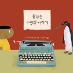 꿈꾸는 다락방 타자기 표지