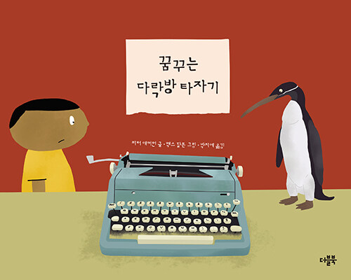꿈꾸는 다락방 타자기 표지
