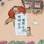 먹여 주고 재워 주고 (책고래 클래식 15) 표지