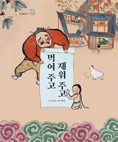 먹여 주고 재워 주고 (책고래 클래식 15) 표지