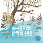 세상에 둘도 없는 반짝이 신발 (초등 2학년 국어교과서 수록도서) 표지