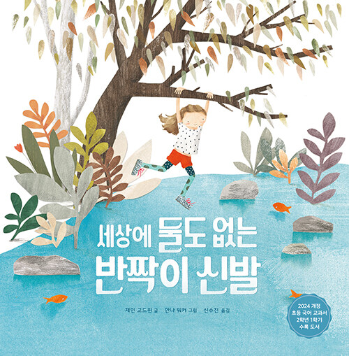 세상에 둘도 없는 반짝이 신발 (초등 2학년 국어교과서 수록도서) 표지