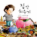 집 안 치우기 표지