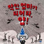 착한 엄마가 되어라, 얍! 표지