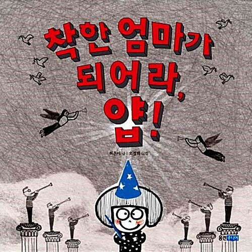 착한 엄마가 되어라, 얍! 표지