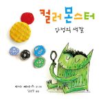 컬러 몬스터: 감정의 색깔 (감정의 색깔) 표지