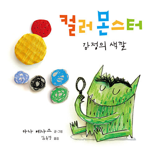 컬러 몬스터: 감정의 색깔 (감정의 색깔) 표지