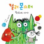 컬러 몬스터: 학교에 가다 표지