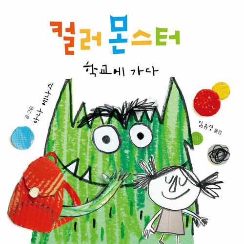 컬러 몬스터: 학교에 가다 표지
