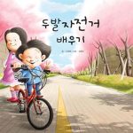 두발자전거 배우기 표지