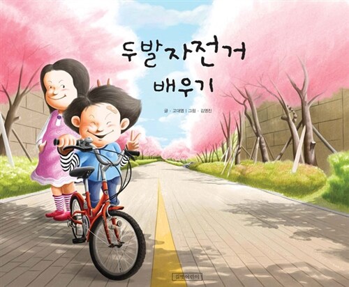 두발자전거 배우기 표지