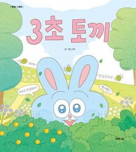 『3초 토끼』 표지