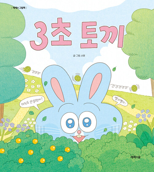 3초 토끼 표지