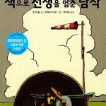 책으로 전쟁을 멈춘 남작 표지