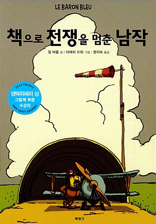 책으로 전쟁을 멈춘 남작 표지