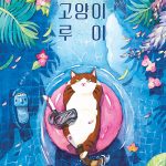 수영 좀 하는 고양이 루이 표지