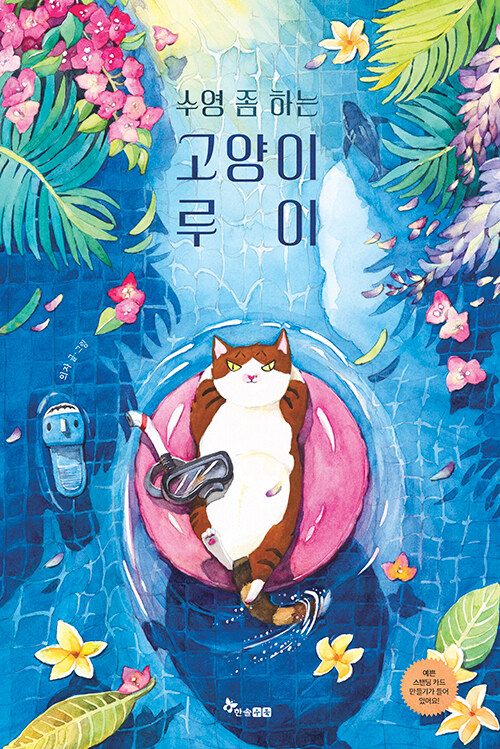 수영 좀 하는 고양이 루이 표지