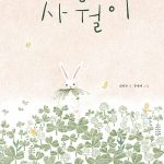 사월이 표지