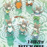 14마리의 잠자리 연못 표지