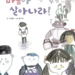 마음아 살아나라! 표지