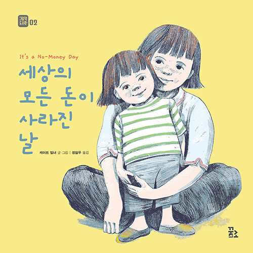 세상의 모든 돈이 사라진 날 표지