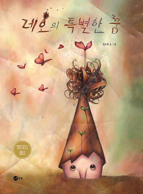 레오의 특별한 꿈 (개정판) 표지